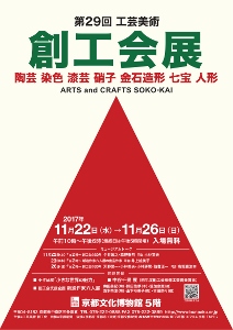 ◆終了◆ 第29回 工芸美術 創工会展